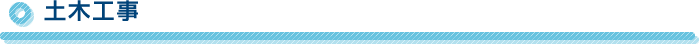 土木工事